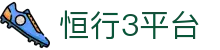 恒行3平台 - 安全稳定守护您的每一次期待